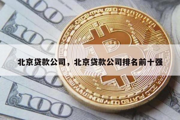 北京贷款公司，北京贷款公司排名前十强