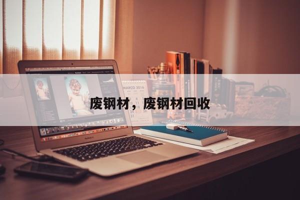 废钢材，废钢材回收