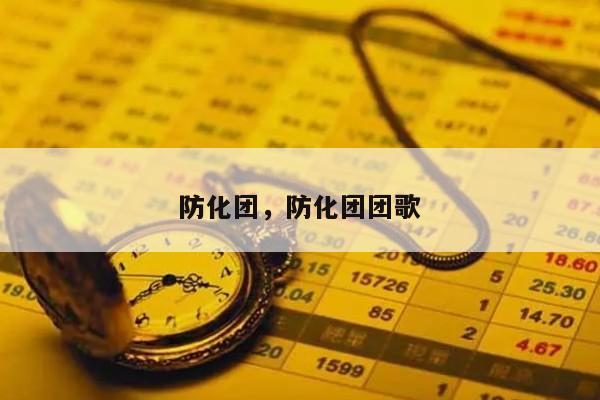 防化团，防化团团歌
