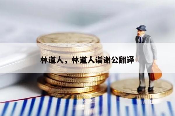 林道人，林道人诣谢公翻译