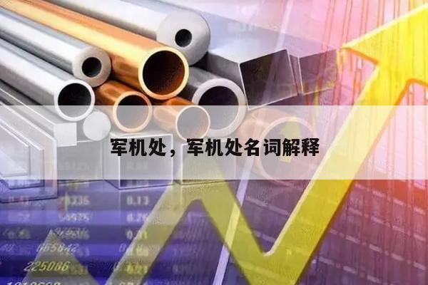 军机处，军机处名词解释