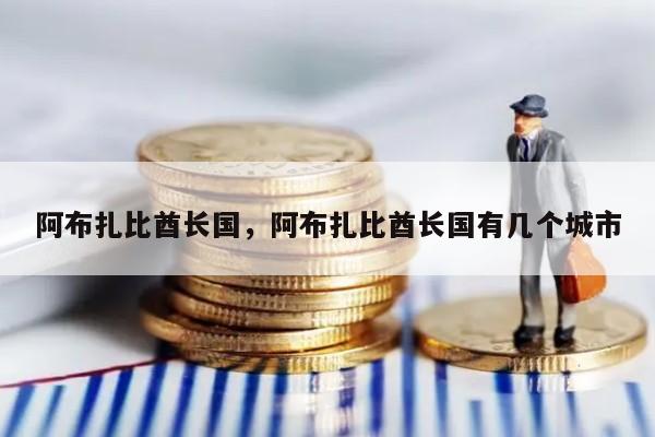 阿布扎比酋长国，阿布扎比酋长国有几个城市
