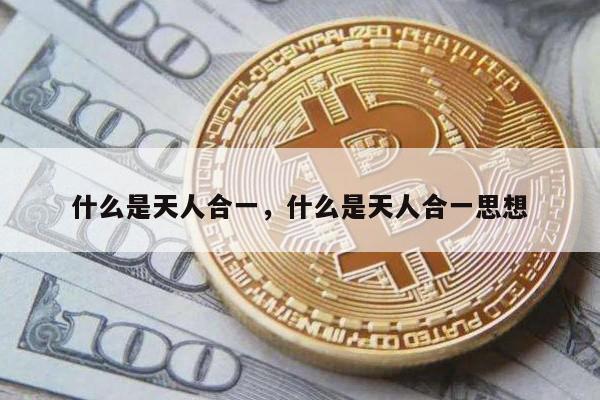 什么是天人合一，什么是天人合一思想