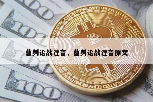 曹刿论战注音，曹刿论战注音原文