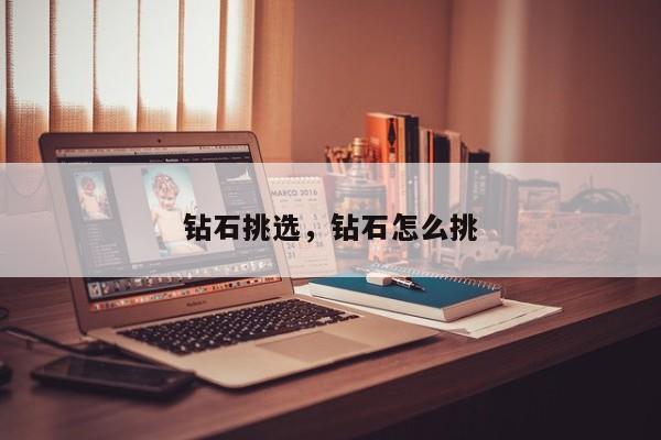 钻石挑选，钻石怎么挑