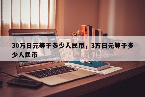 30万日元等于多少人民币，3万日元等于多少人民币