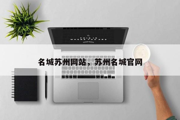 名城苏州网站，苏州名城官网