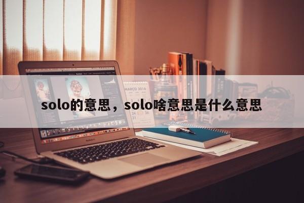 solo的意思，solo啥意思是什么意思