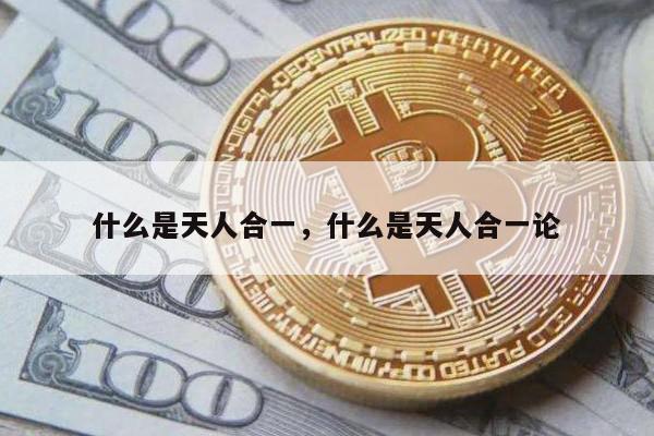什么是天人合一，什么是天人合一论