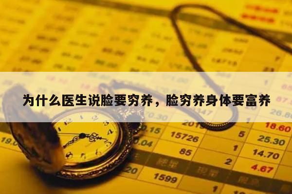 为什么医生说脸要穷养，脸穷养身体要富养