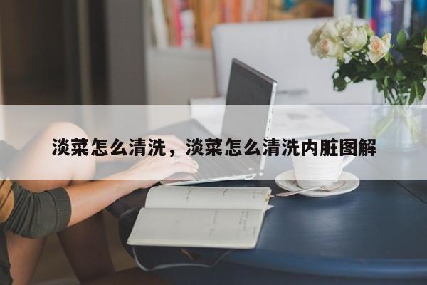 淡菜怎么清洗，淡菜怎么清洗内脏图解