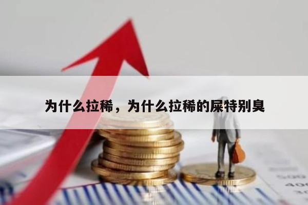 为什么拉稀，为什么拉稀的屎特别臭