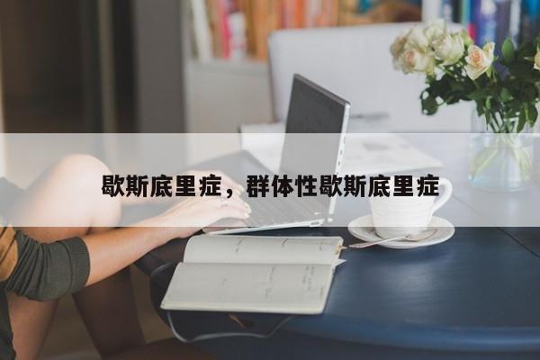 歇斯底里症，群体性歇斯底里症