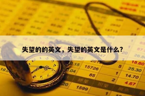 失望的的英文，失望的英文是什么?