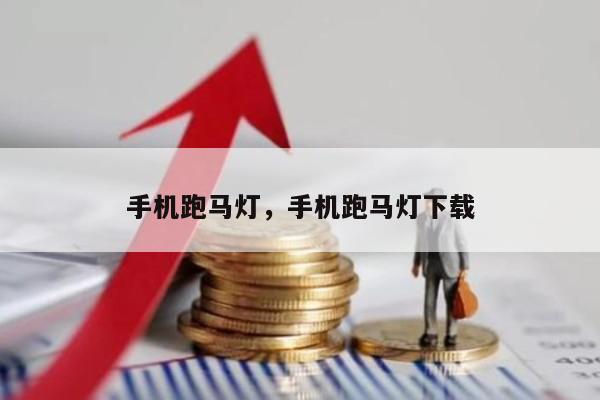 手机跑马灯，手机跑马灯下载