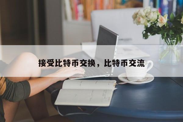 接受比特币交换，比特币交流